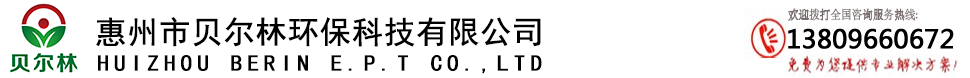 惠州市貝爾林環(huán)?？萍加邢薰? 